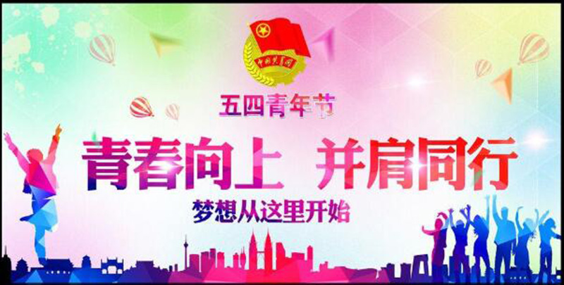 五四青年節(jié)——青春永遠，你好未來！