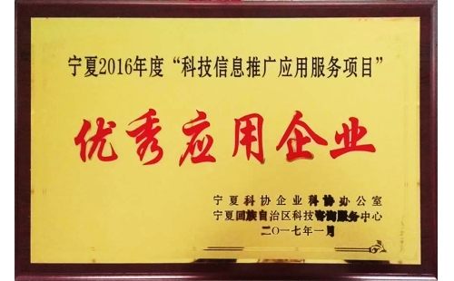 祝賀我公司榮獲“寧夏2016年度科技信息推廣應(yīng)用項(xiàng)目優(yōu)秀應(yīng)用企業(yè)”榮譽(yù)稱號(hào)