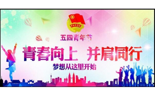 五四青年節(jié)——青春永遠(yuǎn)，你好未來！