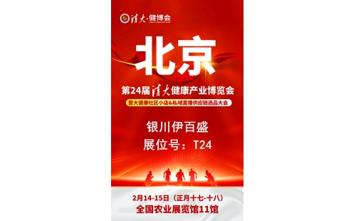 銀川伊百盛勇闖2025第二十四屆健康產(chǎn)業(yè)博覽會(huì)，為健康產(chǎn)業(yè) “寧” 聚新力量