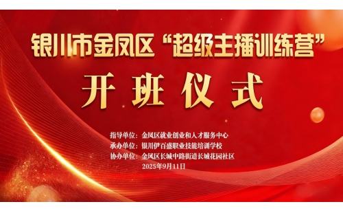 “超級主播訓(xùn)練營”火熱開班 為創(chuàng)業(yè)就業(yè)注入新動能——讓寧夏土特優(yōu)品搭上直播快車