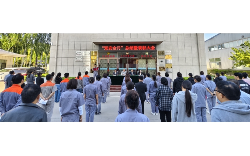 以高安全水平保障高質(zhì)量發(fā)展，以高質(zhì)量成效賦能行穩(wěn)致遠(yuǎn)——公司隆重召開(kāi)“雙安全月”總結(jié)暨表彰大會(huì)