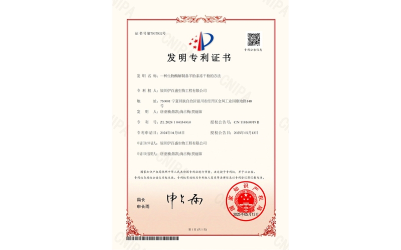 創(chuàng)新驅(qū)動(dòng) 科技賦能丨銀川伊百盛獲“生物酶解制備羊胎素凍干粉”發(fā)明專(zhuān)利